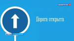 В Башкортостане возобновили движение по двум крупным трассам | ГТРК «Башкортостан»