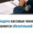 Выдача кассовых чеков является обязательной - Уфимский район