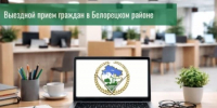 Выездной прием граждан в Белорецком районе - Министерство земельных и имущественных отношений