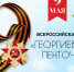 Всероссийская акция «Георгиевская ленточка» - Комитет по конкурентной политике