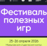 В Уфе впервые в стране пройдёт Фестиваль полезных игр - Сетевое издание Республика Башкортостан