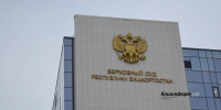 Верховный суд РБ не стал менять меру пресечения гендиректору «Башспирта» - Башинформ