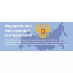 Федеральное электронное тестирование знаний в сфере государственных  и муниципальных закупок