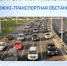 Дорожно-транспортная обстановка в Республике Башкортостан - Министерство транспорта и дорожного хозяйства