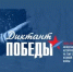 Международный исторический диктант на тему событий Великой Отечественной войны «Диктант Победы» - Комитет по конкурентной политике