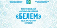 В регионах Российской Федерации прошел Межрегиональный фестиваль образования «Белем» - Министерство просвещения