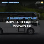 В Башкортостане запускаются садовые маршруты