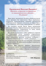 Поздравляем с юбилеем Николая Ивановича Ярославцева!