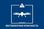 В Башкирии объявлена беспилотная опасность