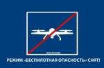 В Башкирии снят режим «Беспилотная опасность»