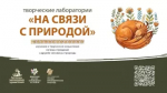 В Башкортостане стартует эстафета творческих лабораторий «На связи с природой»