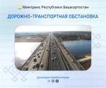 Дорожно-транспортная обстановка в Республике Башкортостан                 