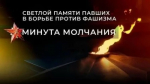 8 мая в Башкортостане пройдёт Минута молчания в память о защитниках Отечества