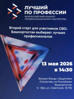 Второй старт для участников СВО: Башкортостан выбирает лучший профессионалов