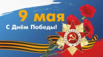 с Праздником - 9 мая!