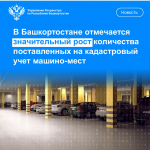 В Башкортостане чаще регистрируют машиноместа
