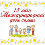 Поздравляю вас с Международным днём семьи!