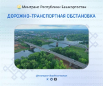 Дорожно-транспортная обстановка в Республике Башкортостан