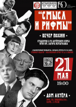 Союз театральных деятелей Башкортостана приглашает на вечер поэзии «Смысл и рифмы»