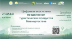 В Уфе пройдет круглый стол «Цифровая экосистема продвижения туристических продуктов Башкортостана» в рамках Недели предпринимательства