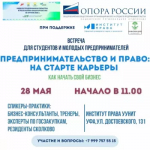 В рамках Недели предпринимательства в Башкортостане состоится встреча для студентов и молодых предпринимателей «Предпринимательство и право: на старте карьеры»