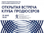В рамках Недели предпринимательства состоится открытая встреча Клуба продюсеров Республики Башкортостан