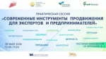В Уфе в рамках Недели предпринимательства пройдёт практическая сессия «Современные инструменты продвижения для экспертов и предпринимателей»