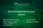 В рамках Недели предпринимательства в Башкортостане пройдет благотворительный ужин