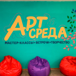 ОТКРЫТИЕ ПРОСТРАНСТВА «АРТ-СРЕДА»