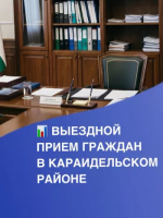 28 мая в Караидельском районе состоится личный приём граждан
