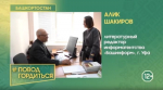 Литературный редактор «Башинформа» Алик Шакиров — герой выпуска проекта #ПоводГордиться