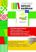 В Уфе на «Китап-Байраме» презентуют книгу «Сила в единстве», посвящённую Году единства народов России, объявленному президентом Владимиром Путиным