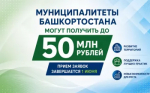 Муниципалитеты Башкортостана могут получить до 50 млн рублей: прием заявок завершается 1 июня