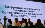В рамках Недели предпринимательства в Уфе состоялся круглый стол «Цифровая экосистема продвижения туристических продуктов Башкортостана»