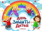С праздником 1 июня!
