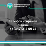 В Минторге Башкирии стартовала «горячая линия» по качеству детского отдыха