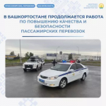 В Башкортостане проходит рейд для повышения безопасности пассажирских перевозок