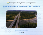 Дорожно-транспортная обстановка в Республике Башкортостан