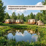 В Ермекеевском районе Башкортостана построят кемпинг с модульными домами