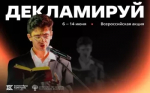 В Пушкинский день стартует Всероссийская акция «Декламируй»