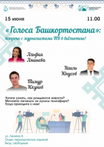 Жителей и гостей Уфы приглашают на встречу с тележурналистами БСТ «Голоса Башкортостана»