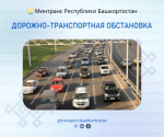 Дорожно-транспортная обстановка в Республике Башкортостан