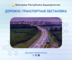 Дорожно-транспортная обстановка в Республике Башкортостан