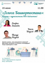 Жителей и гостей Уфы приглашают на встречу с тележурналистами БСТ «Голоса Башкортостана»