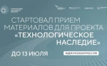 Стартовал приём материалов для проекта «Технологическое наследие»