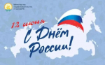 Поздравление министра предпринимательства  и туризма Республики  Башкортостан Светланы Верещагиной с Днем России