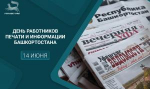 С Днём работников печати и информации Башкортостана!
