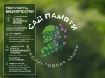 Башкортостан вновь в числе ведущих регионов России по итогам международной акции «Сад памяти»