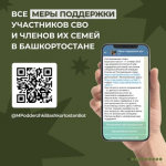 Меры поддержки участников специальной военной операции и членов их семей