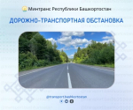 Дорожно-транспортная обстановка в Республике Башкортостан